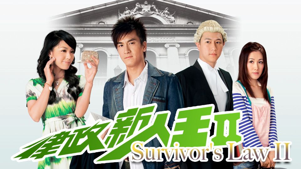 Survivors Law II-律政新人王 II