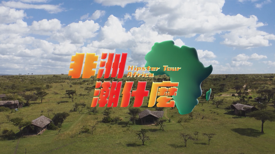非洲潮什麼-Hipster Tour - Africa
