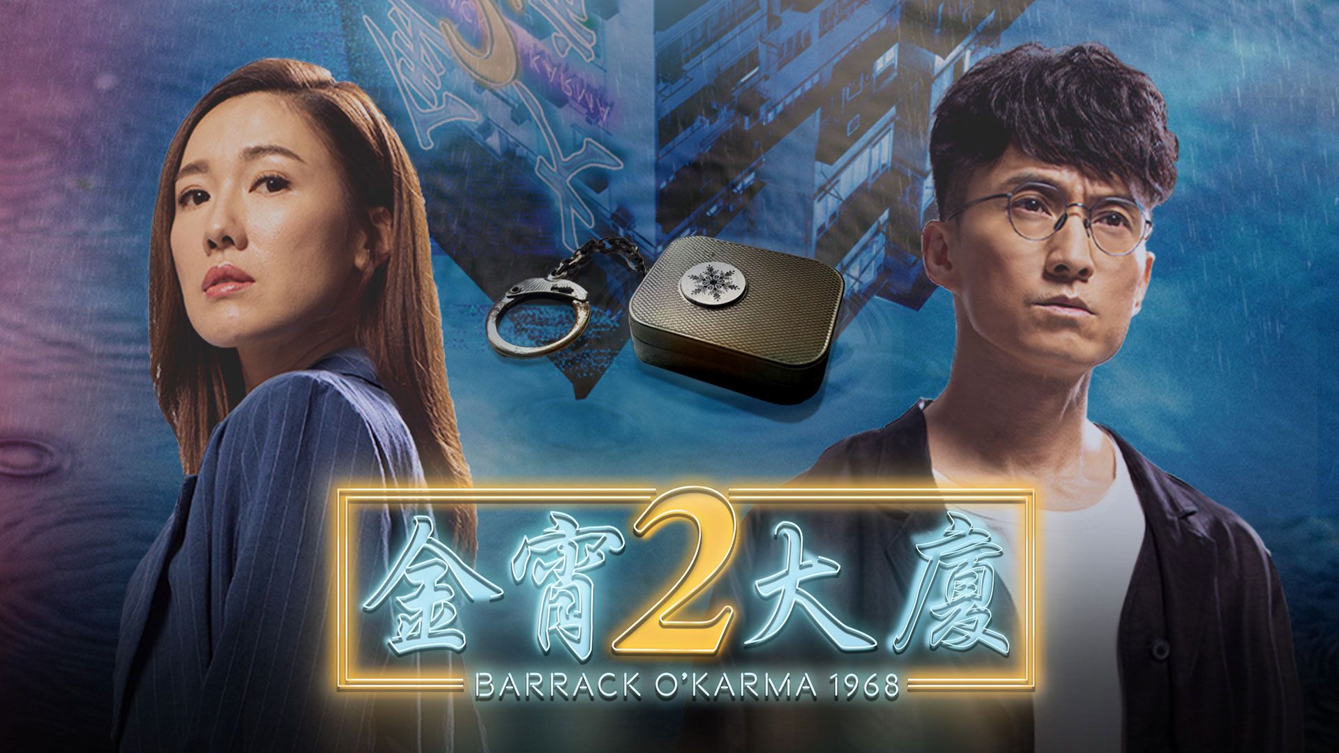 金宵大廈2-Barrack O'Karma 1968