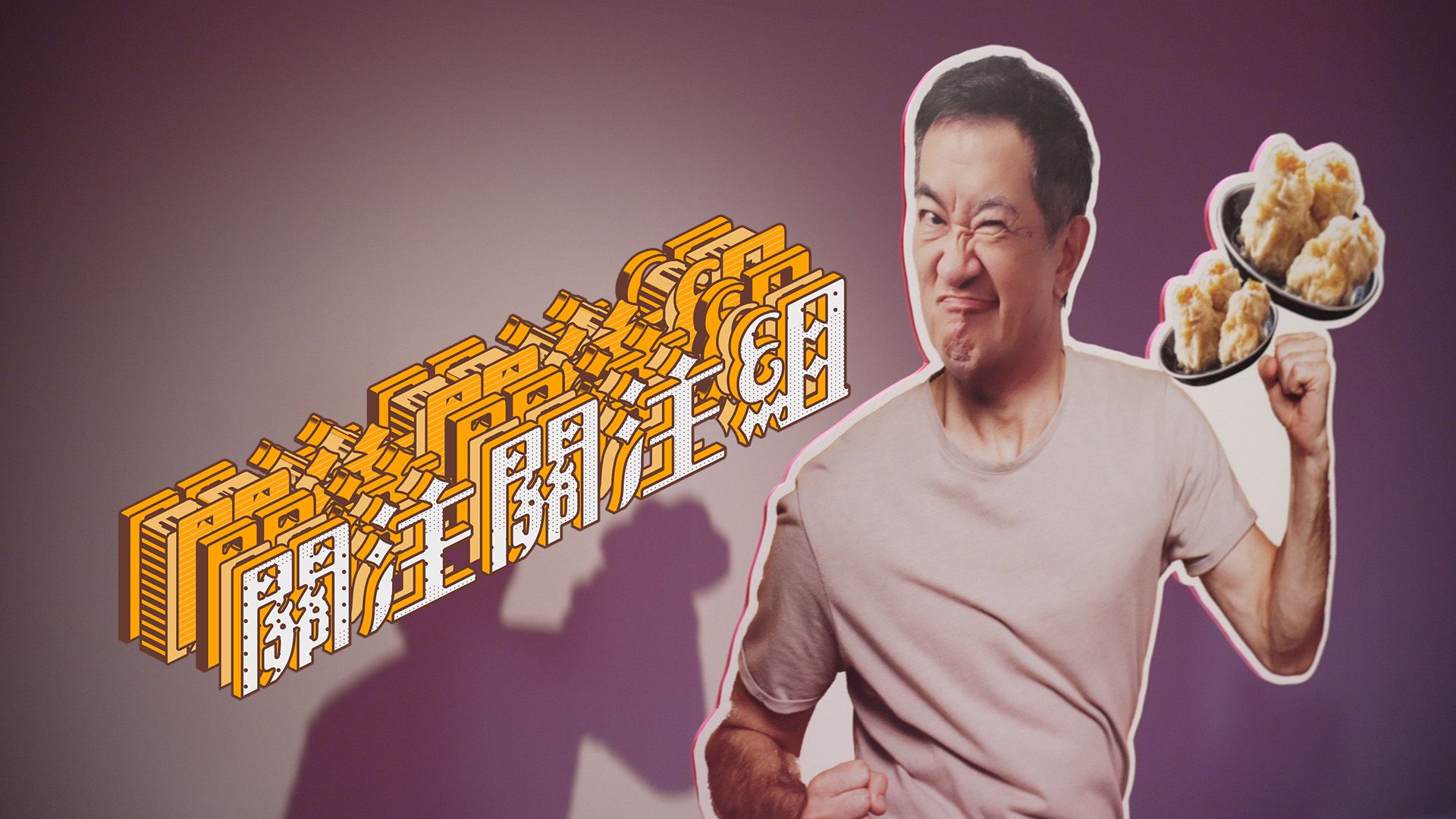 關注關注組-Eyes On Concern Groups