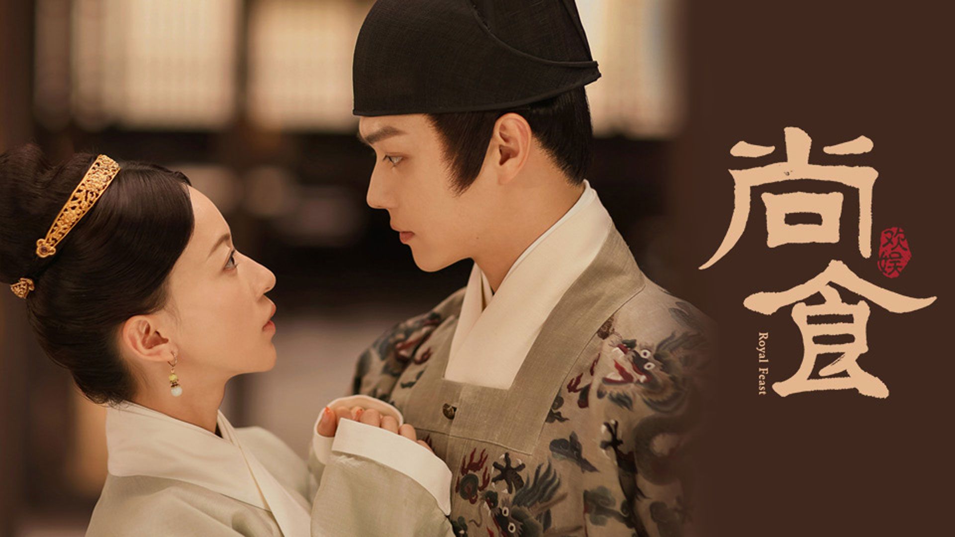 尚食 (國語原音)-Royal Feast