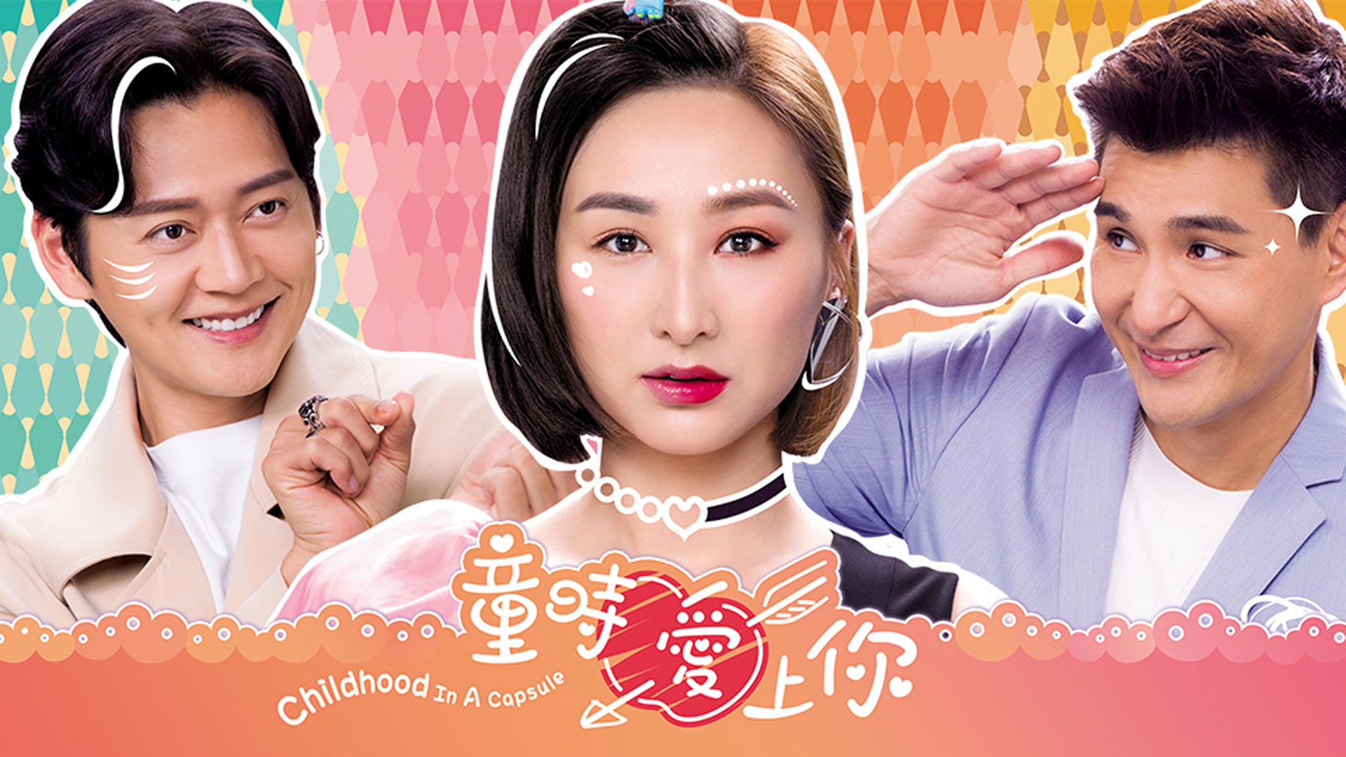 童時愛上你