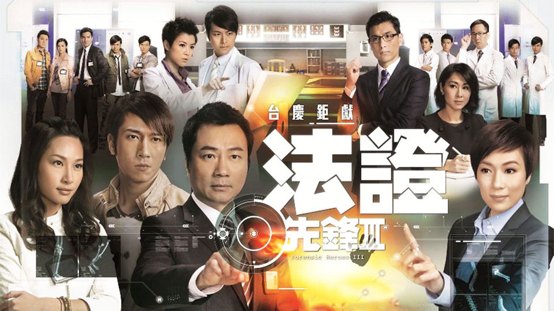 法證先鋒III-Forensic Heroes III