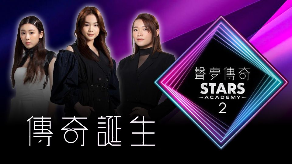 聲夢傳奇2 傳奇誕生-Stars Academy (Sr.2) – After Show