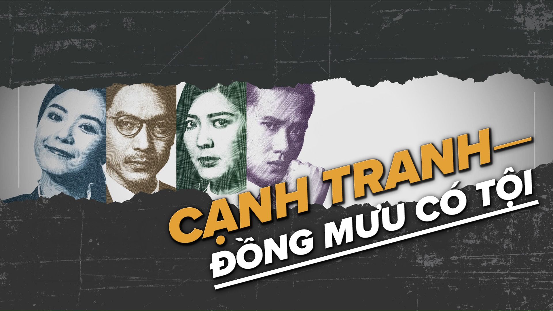 Cạnh Tranh - Đồng Mưu Có Tội-競爭之合謀有罪