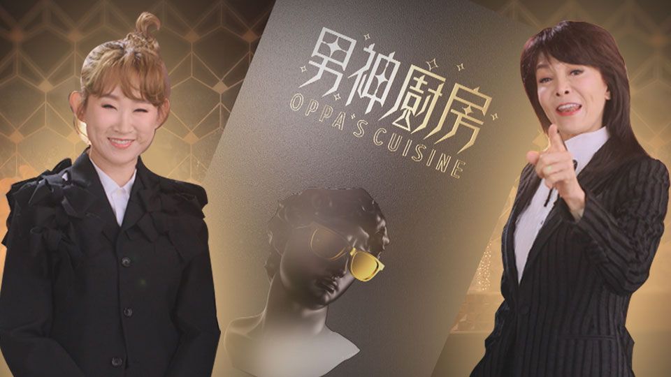 男神廚房-Oppa's Cuisine