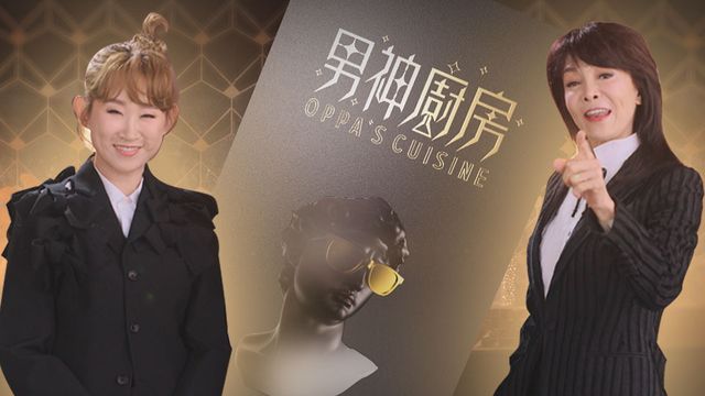 男神廚房
