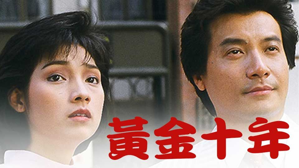 黃金十年-The Turbulent Decade