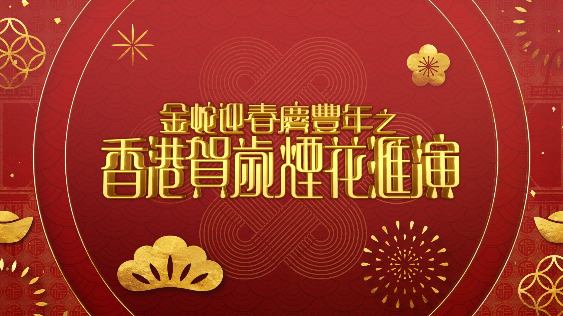 金蛇迎春慶豐年之香港賀歲煙花匯演