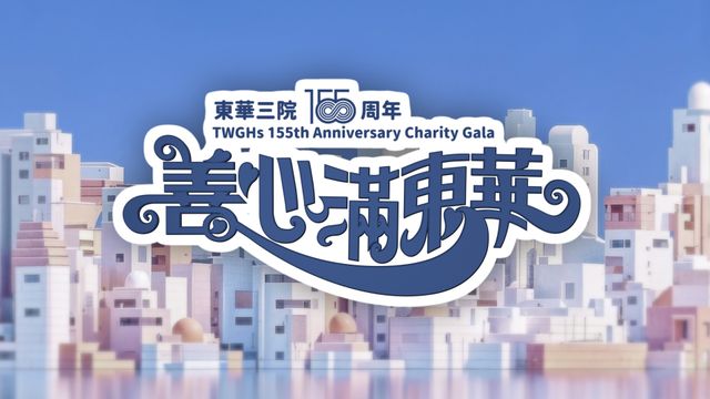 善心滿東華