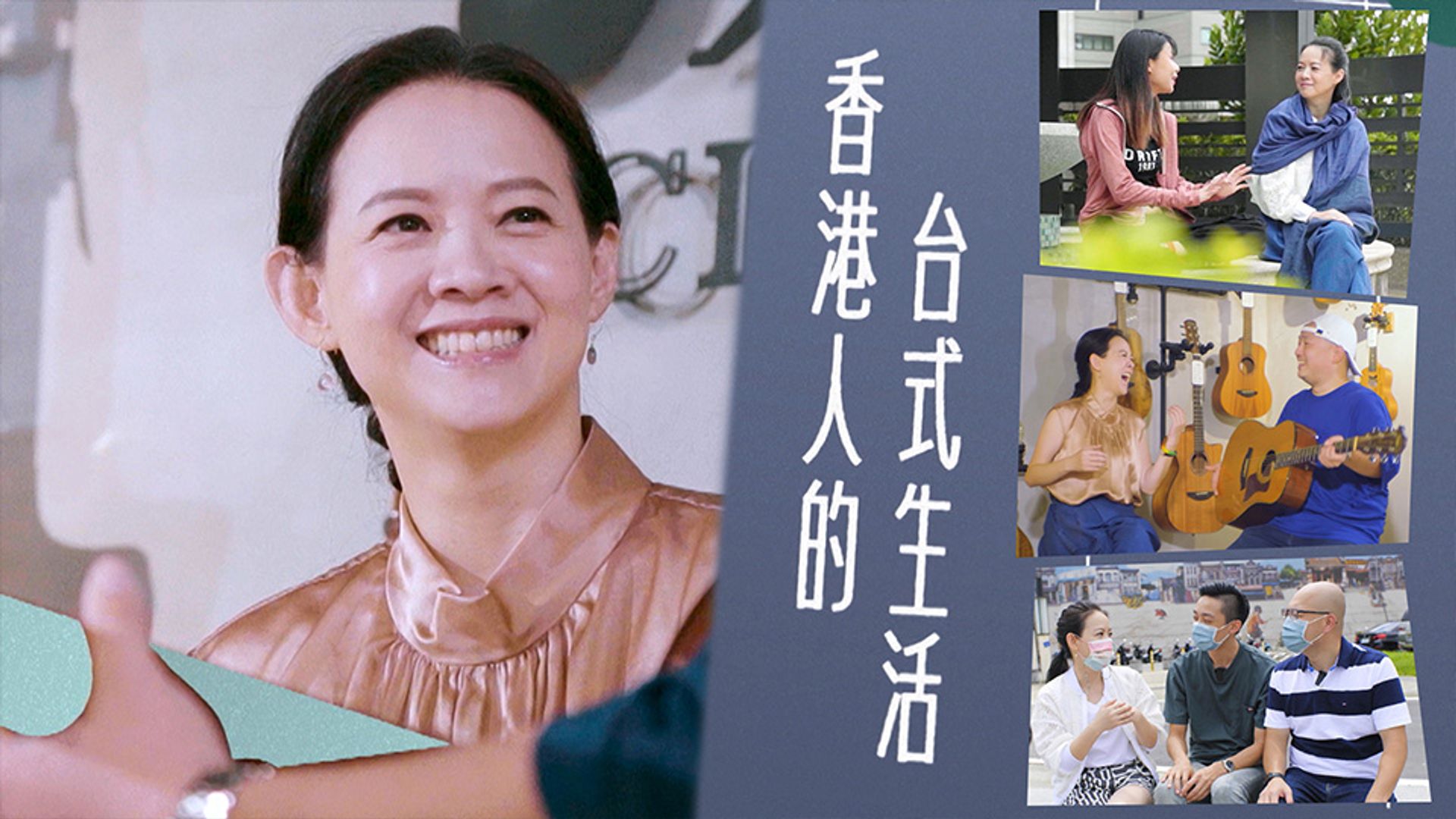 香港人的台式生活