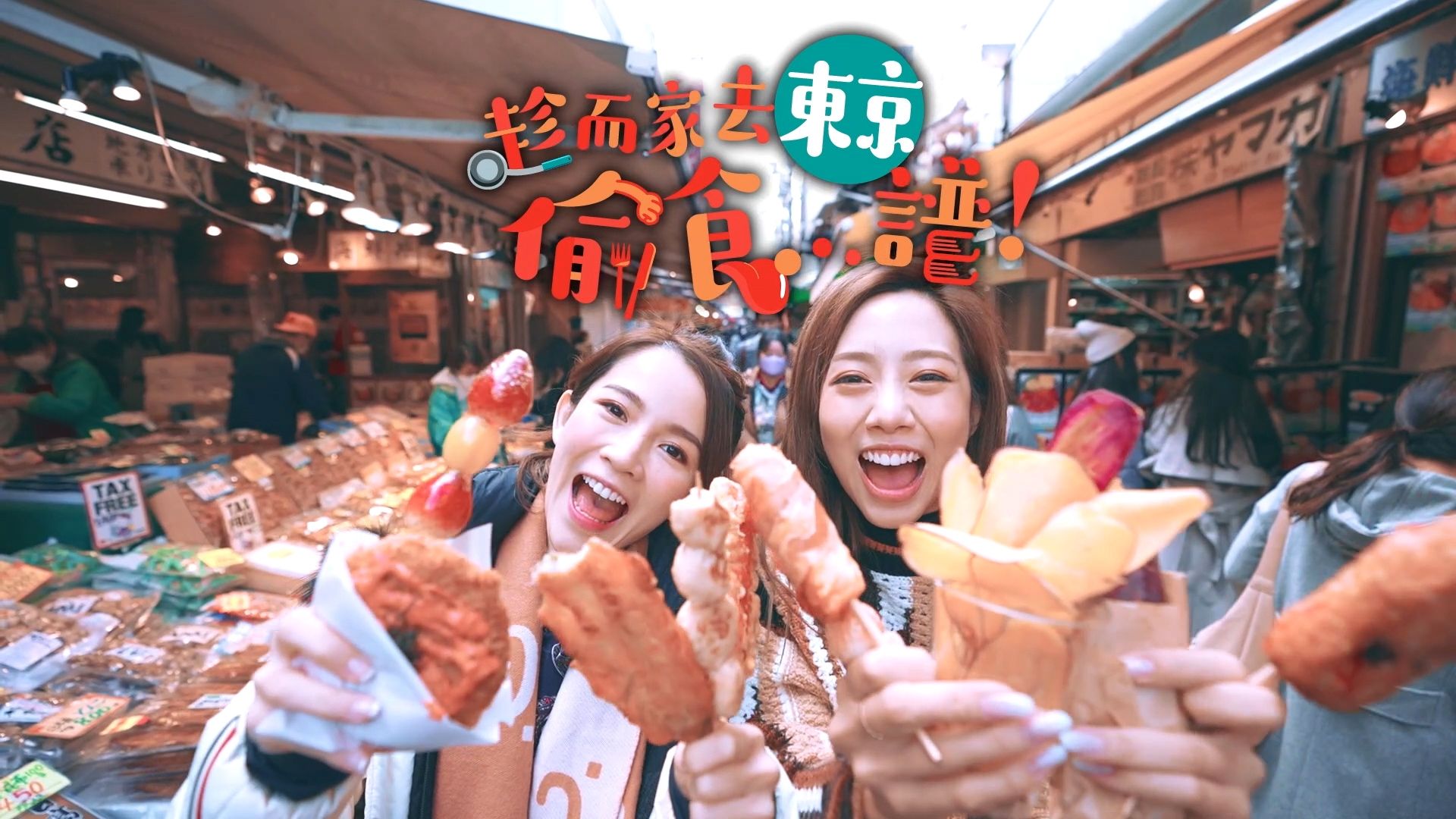 趁而家去東京偷食...譜！-Stolen Taste Of Tokyo