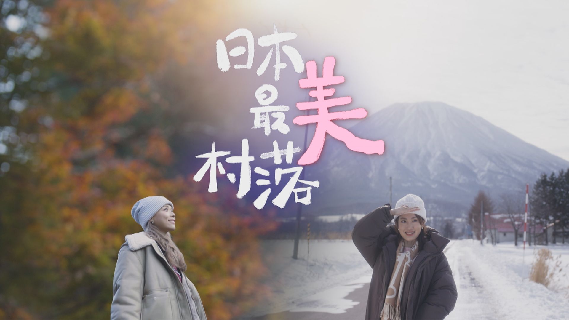 日本最美村落-The Most Beautiful Villages In Japan