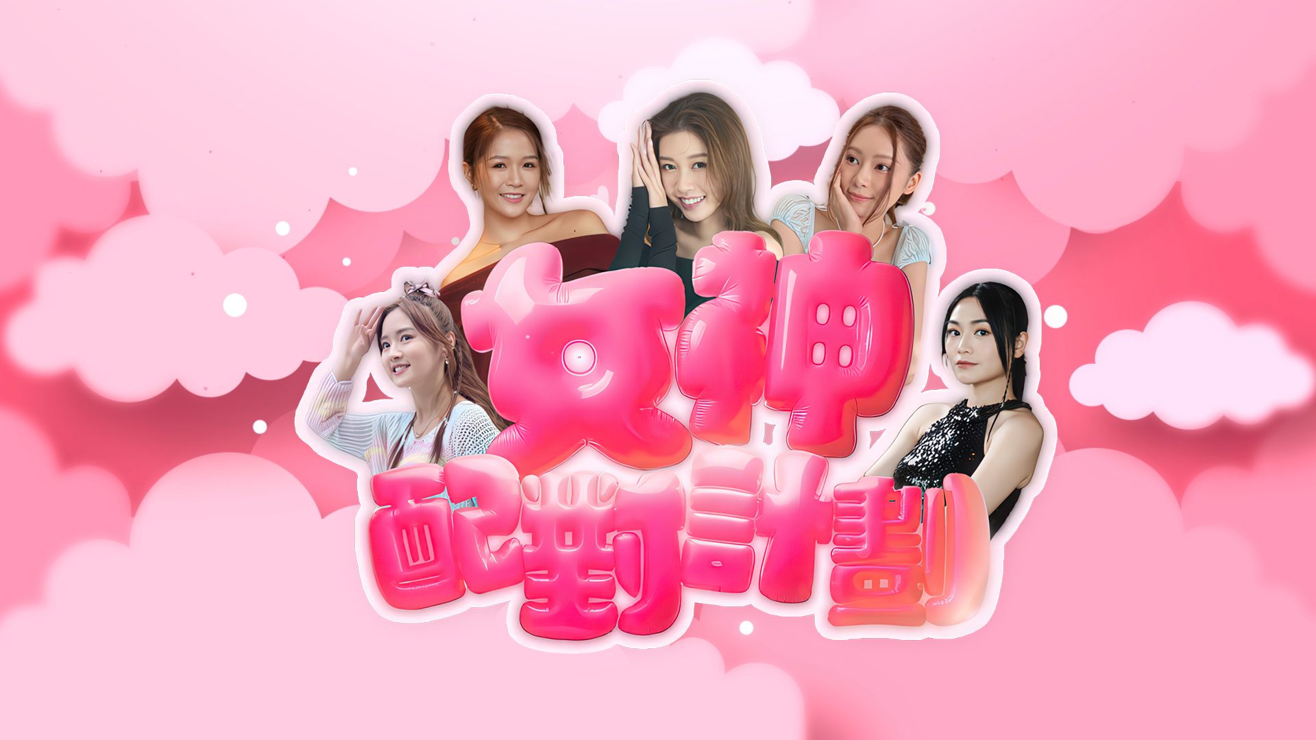 女神配對計劃-A Date With Goddess