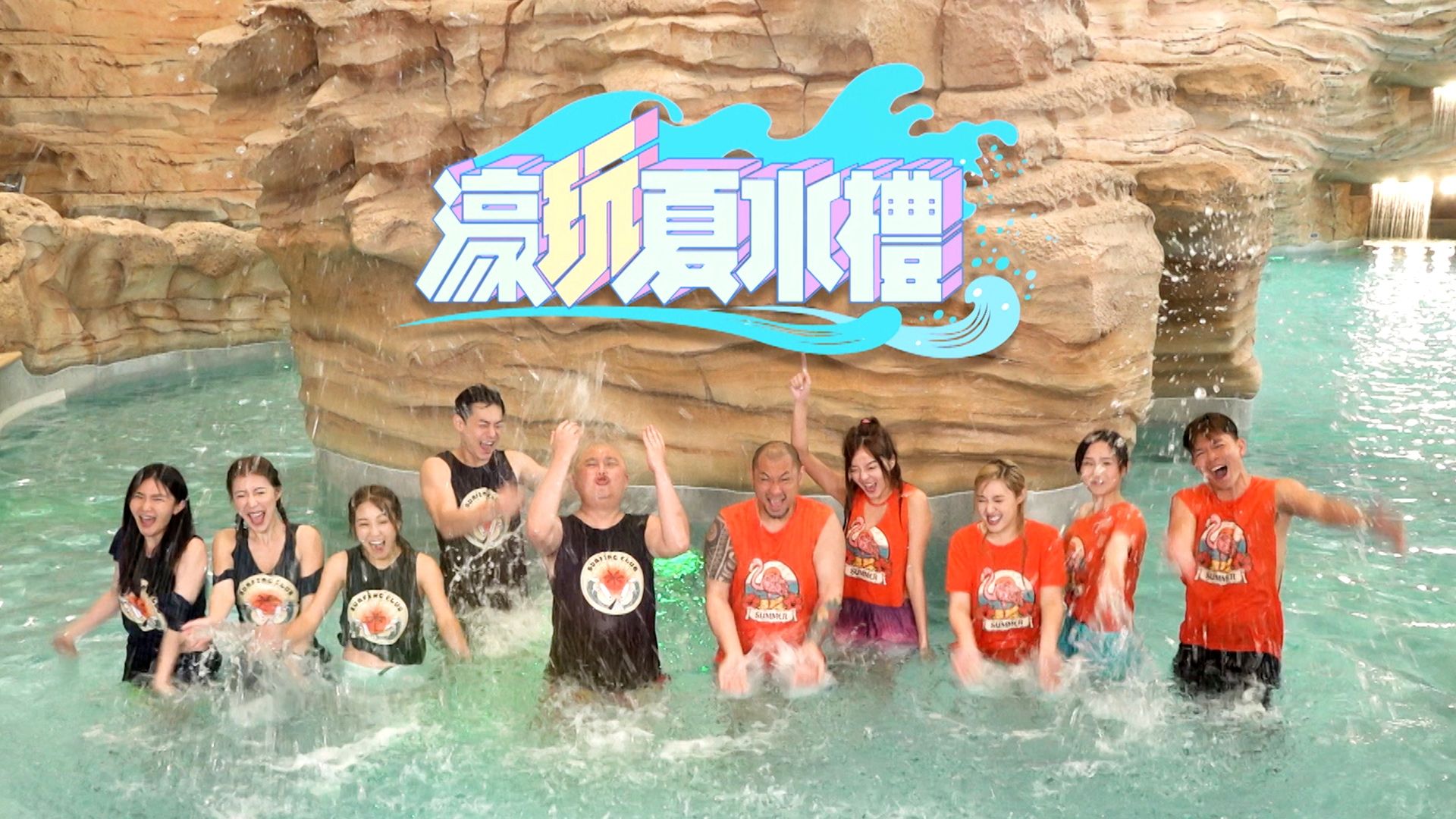 濠玩夏水禮-Summer Splash Macau