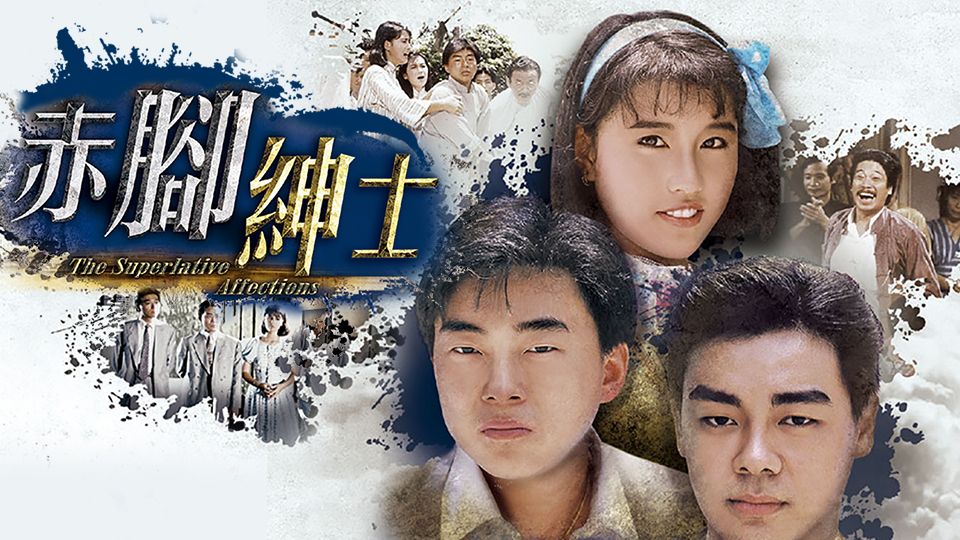 赤腳紳士-The Superlative Affections