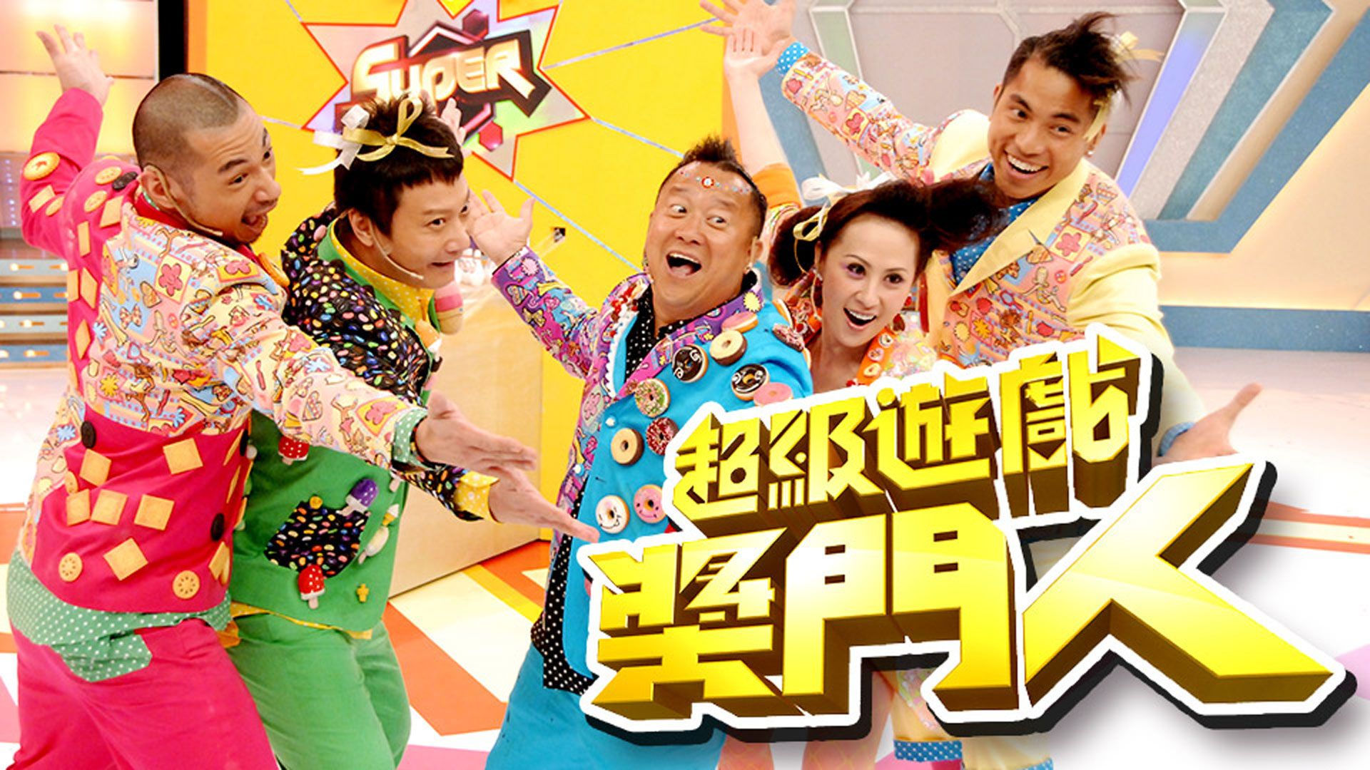 超級遊戲獎門人-Super Trio Game Master