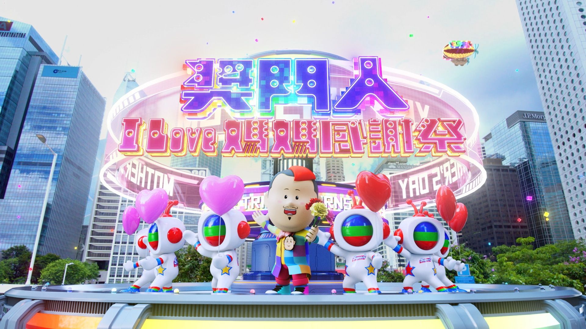 獎門人I Love媽媽感謝祭-Super Trio – Mother’s Day Special