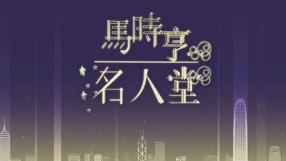 馬時亨名人堂-Hall Of Ma