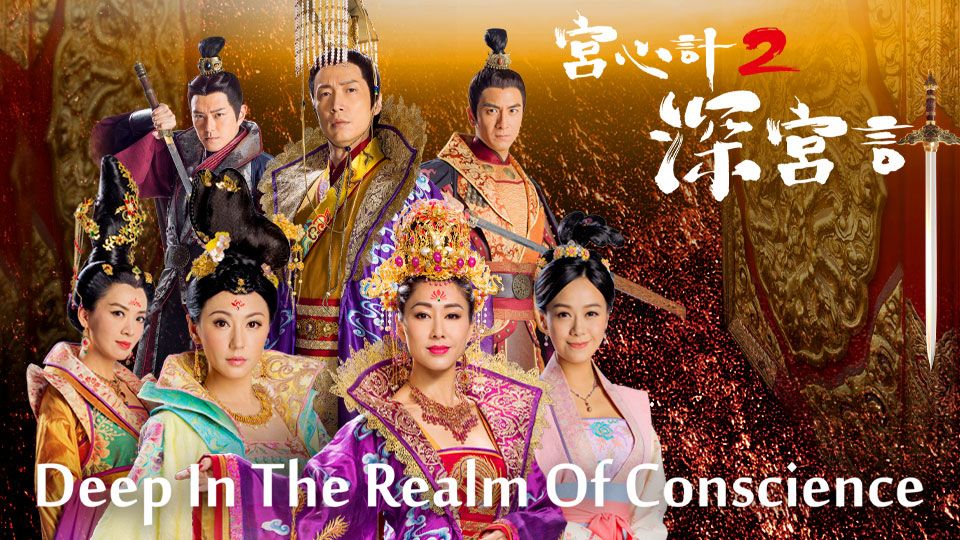 Deep In The Realm Of Conscience-宮心計2深宮計