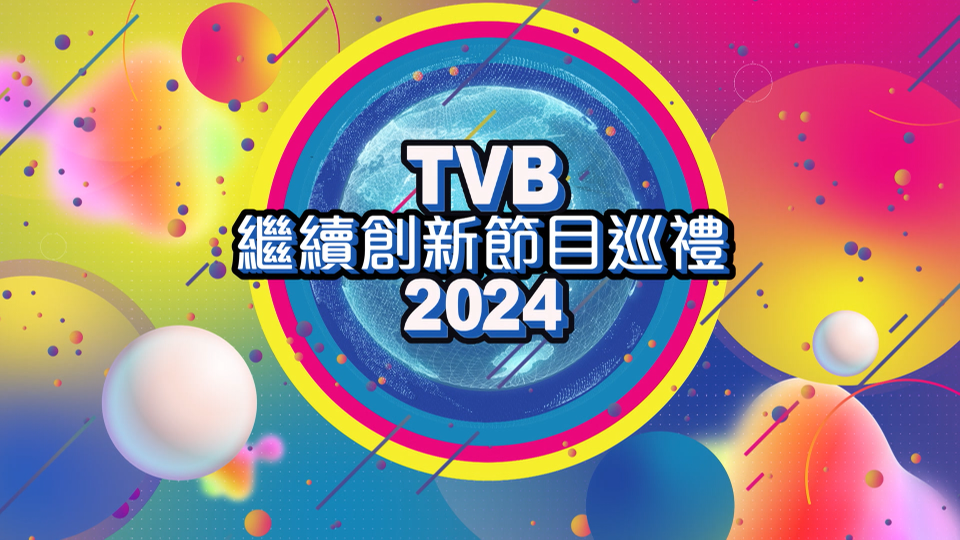 TVB繼續創新節目巡禮2024-Programme Presentation 2024