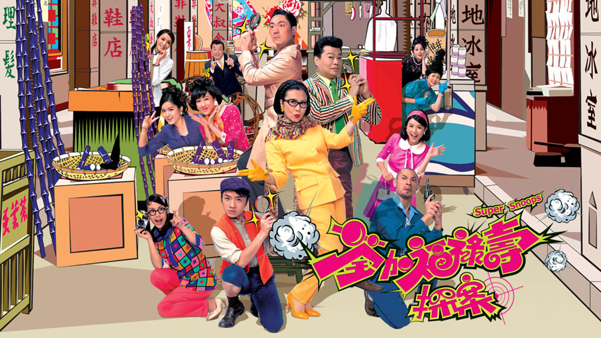 荃加福祿壽探案-Super Snoops