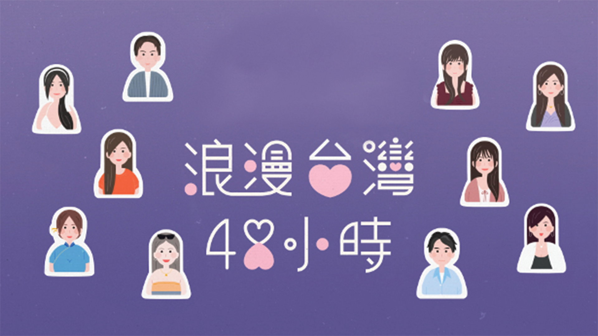Lãng Mạn Đài Loan 48 Tiểu Thời