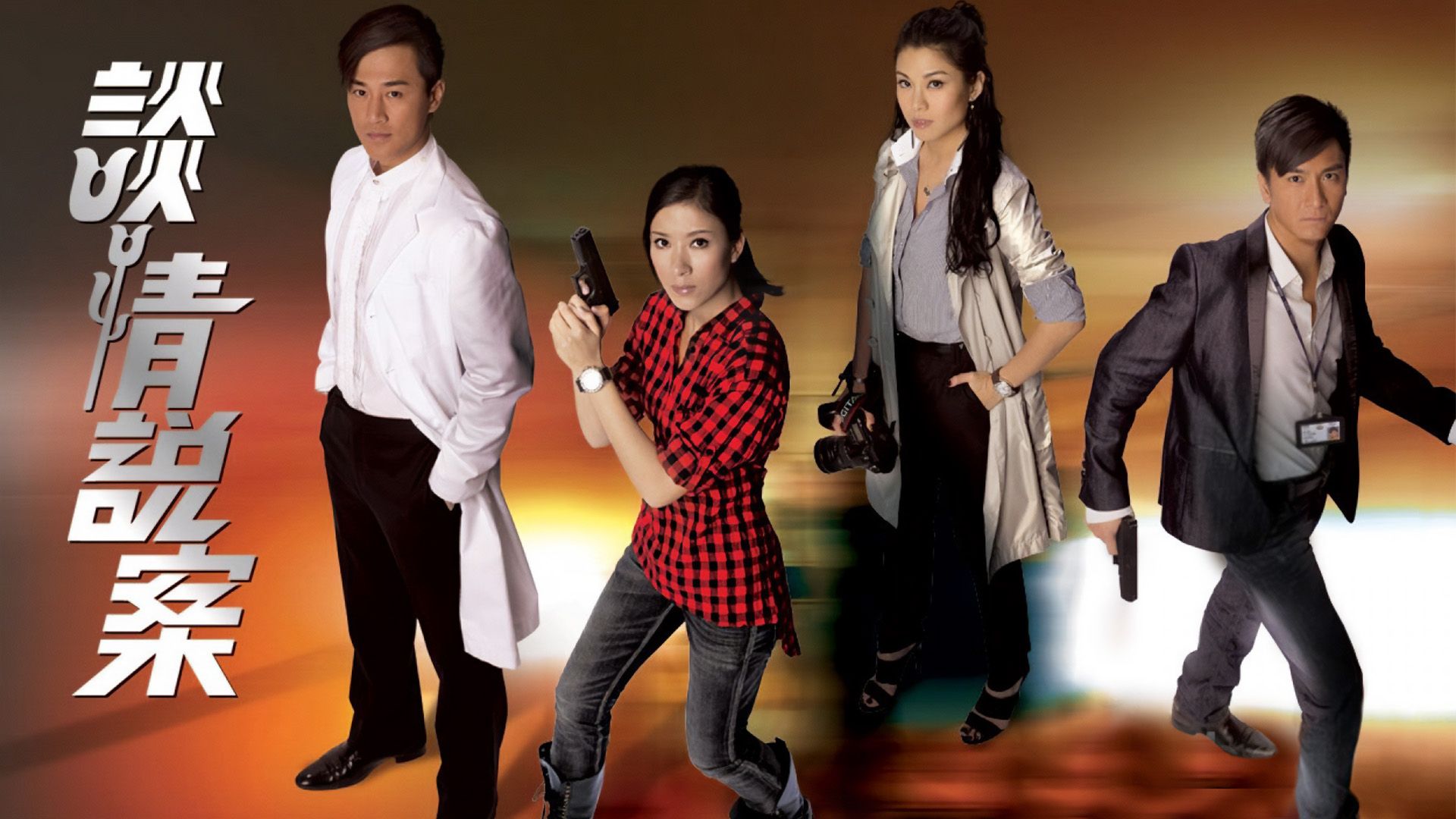 談情說案-The Mysteries Of Love