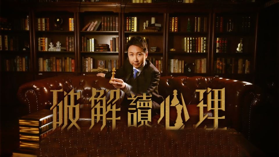 破解讀心理-Mind Games (Sr.2)