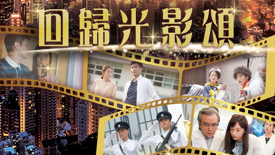 回歸光影頌-25 Years Drama