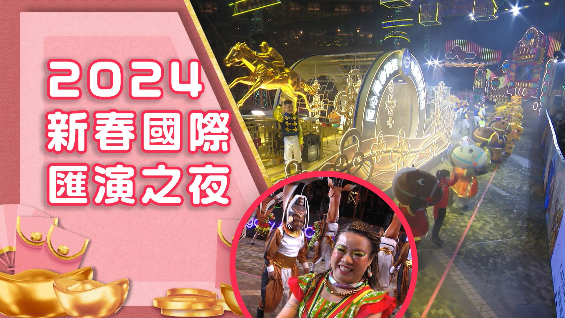 2024新春國際匯演之夜-International Chinese New Year Night Parade