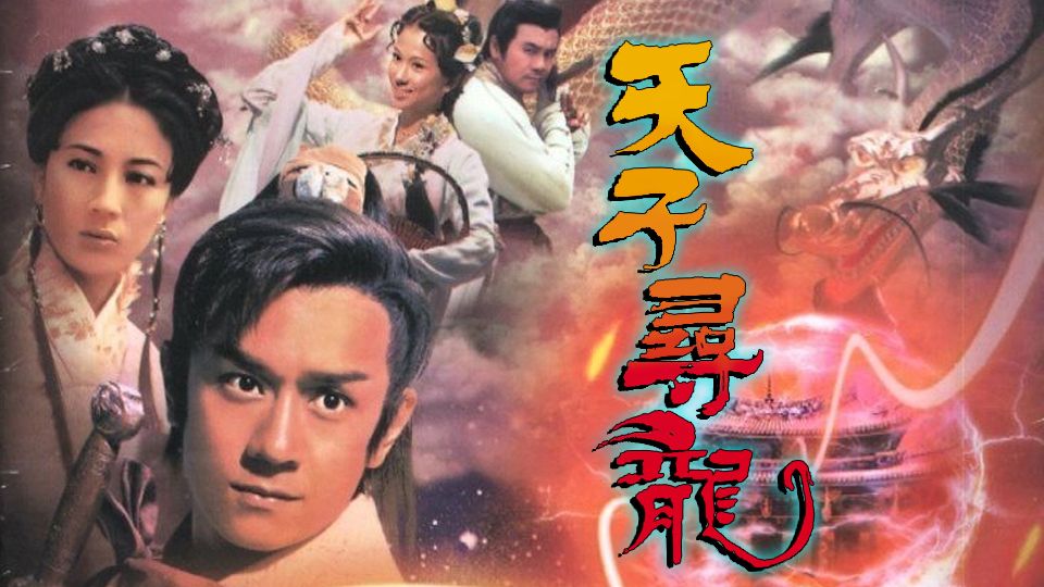 天子尋龍-Whatever It Takes