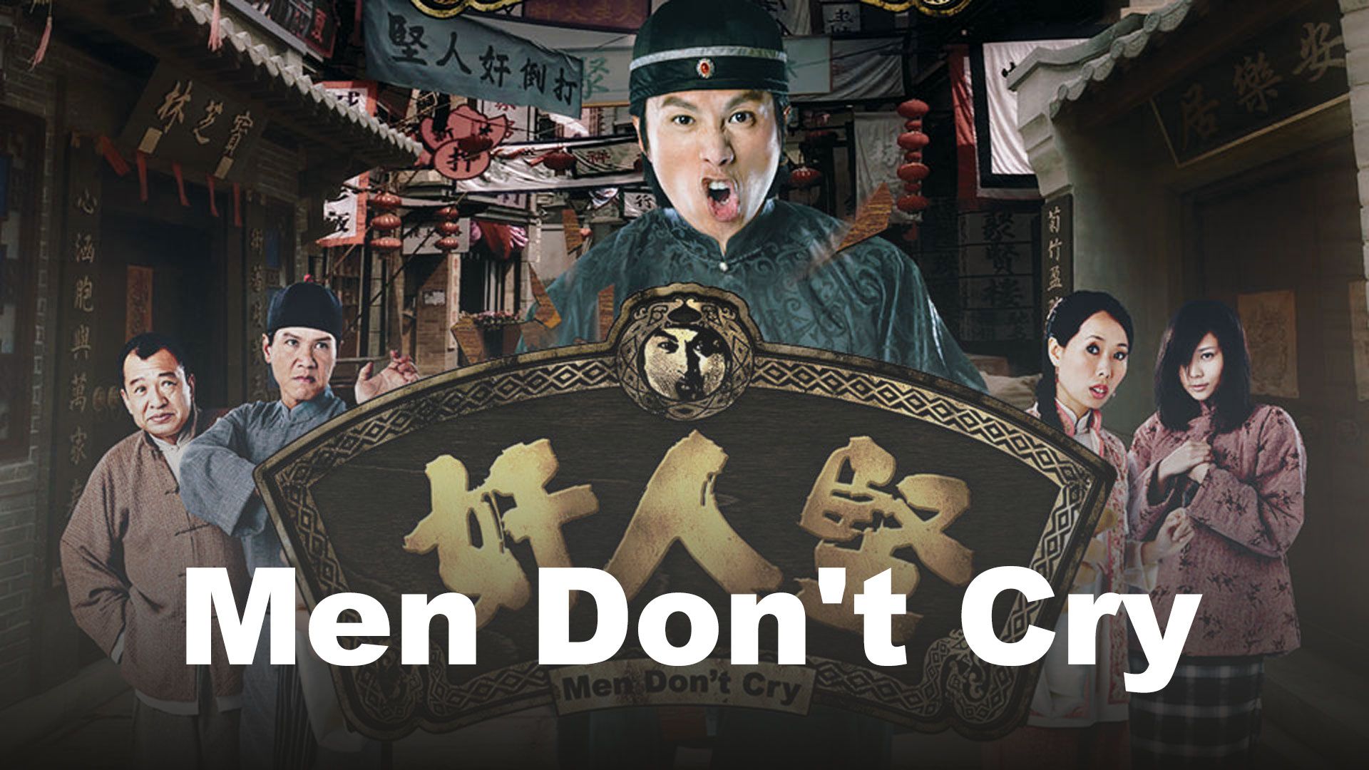 Men Don't Cry-奸人堅