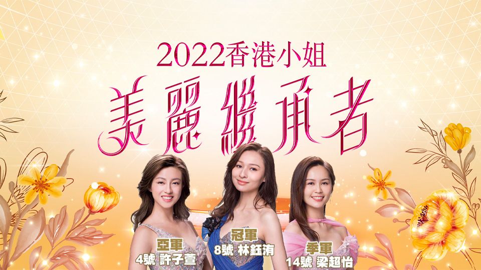2022香港小姐美麗繼承者-Miss Hong Kong Pageant 2022 – A Legend Is Born