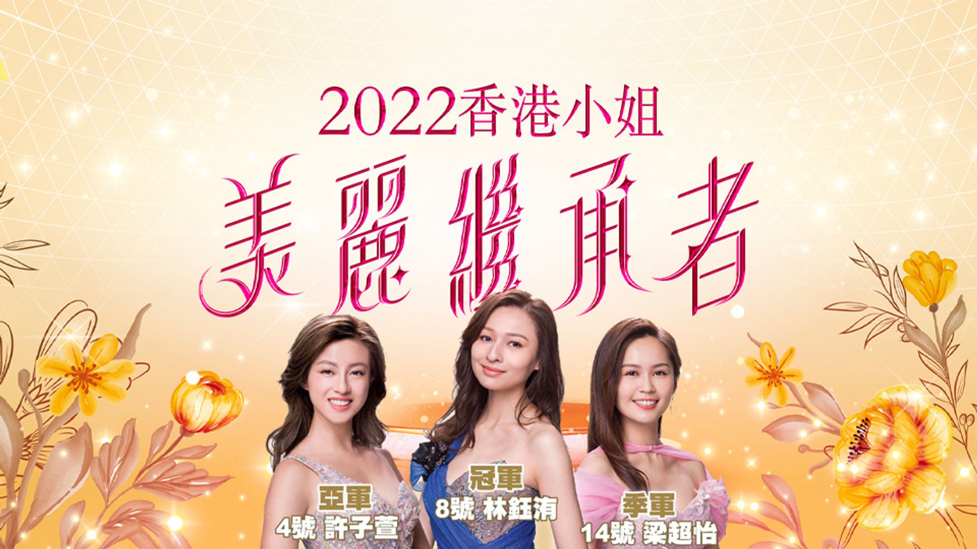 Miss Hong Kong Pageant 2022 – A Legend Is Born