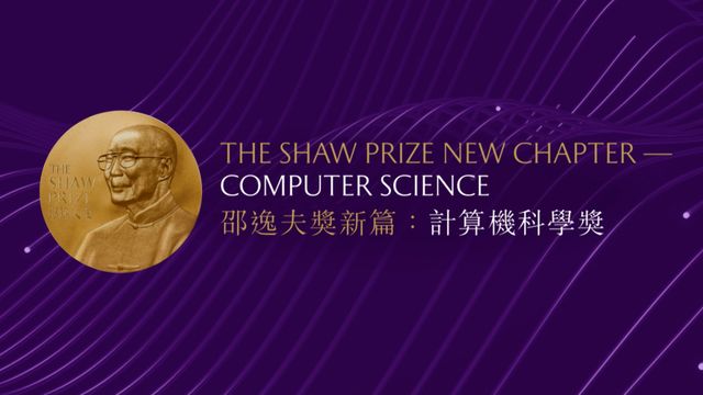 邵逸夫獎新篇：計算機科學獎