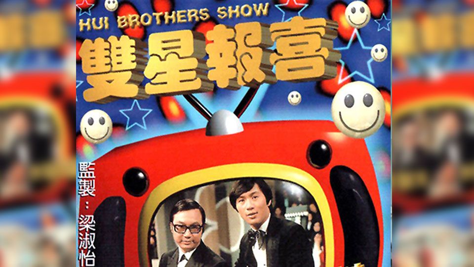雙星報喜-The Hui Brothers Show
