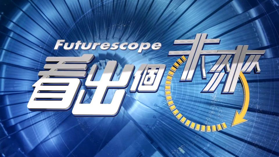 看出個未來-Futurescope