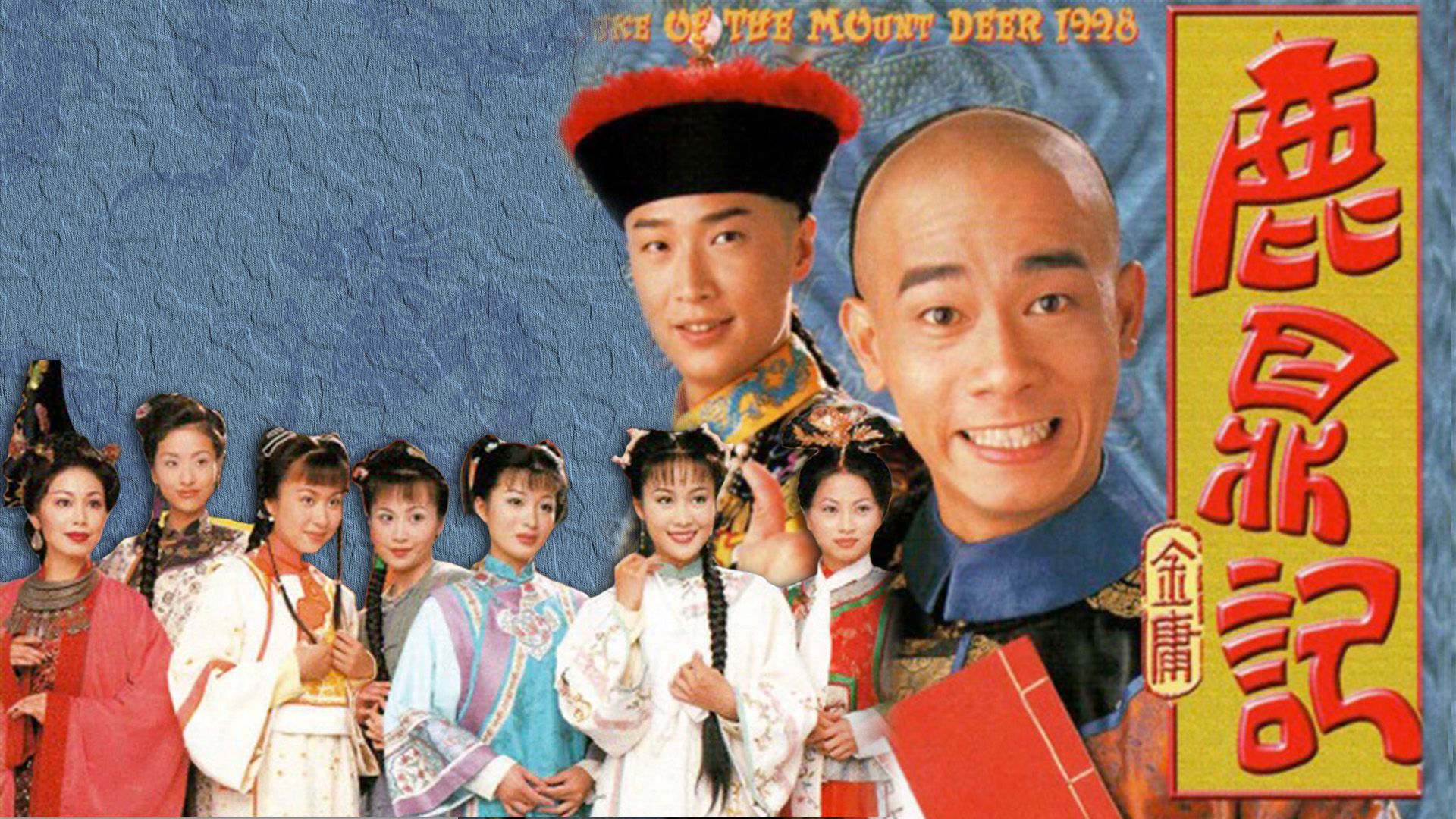 鹿鼎記1998