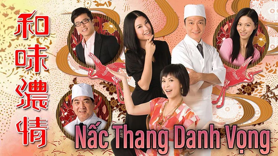 Nấc Thang Danh Vọng-和味濃情