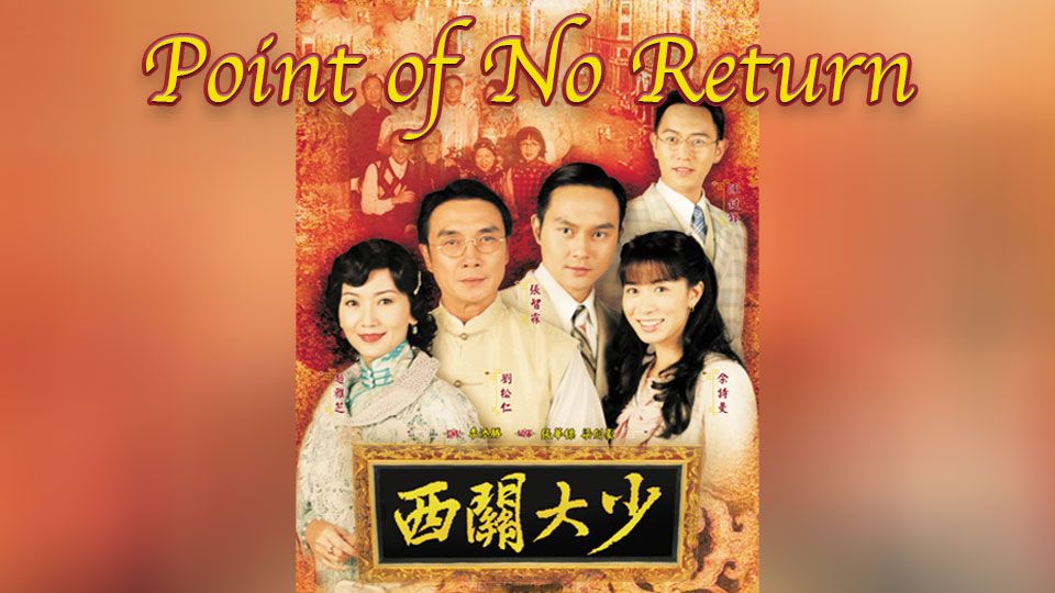 Point Of No Return-西關大少