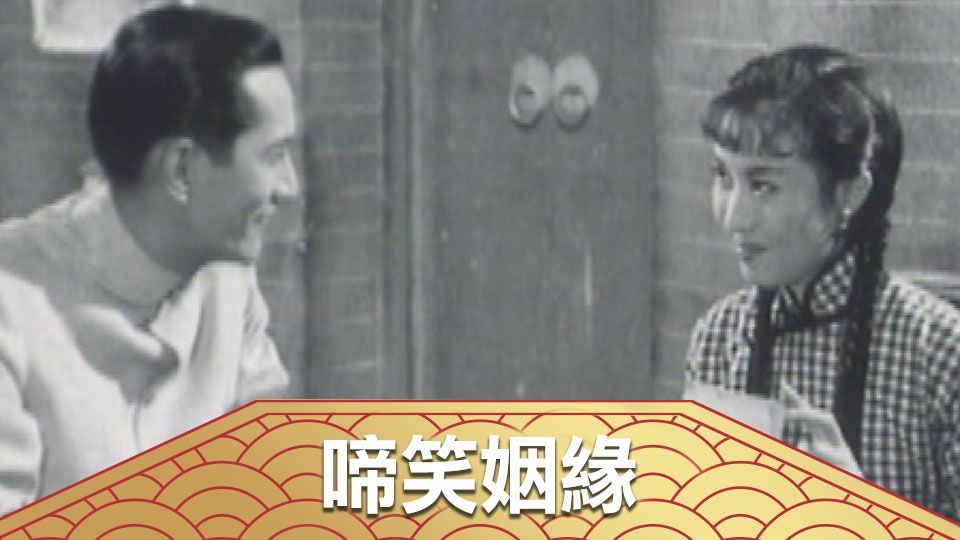 啼笑姻緣-Between Tears And Laughters