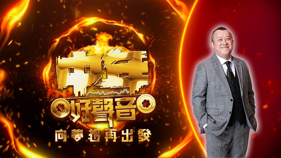 中年好聲音 向夢想再出發-Midlife, Sing & Shine! -The Audition