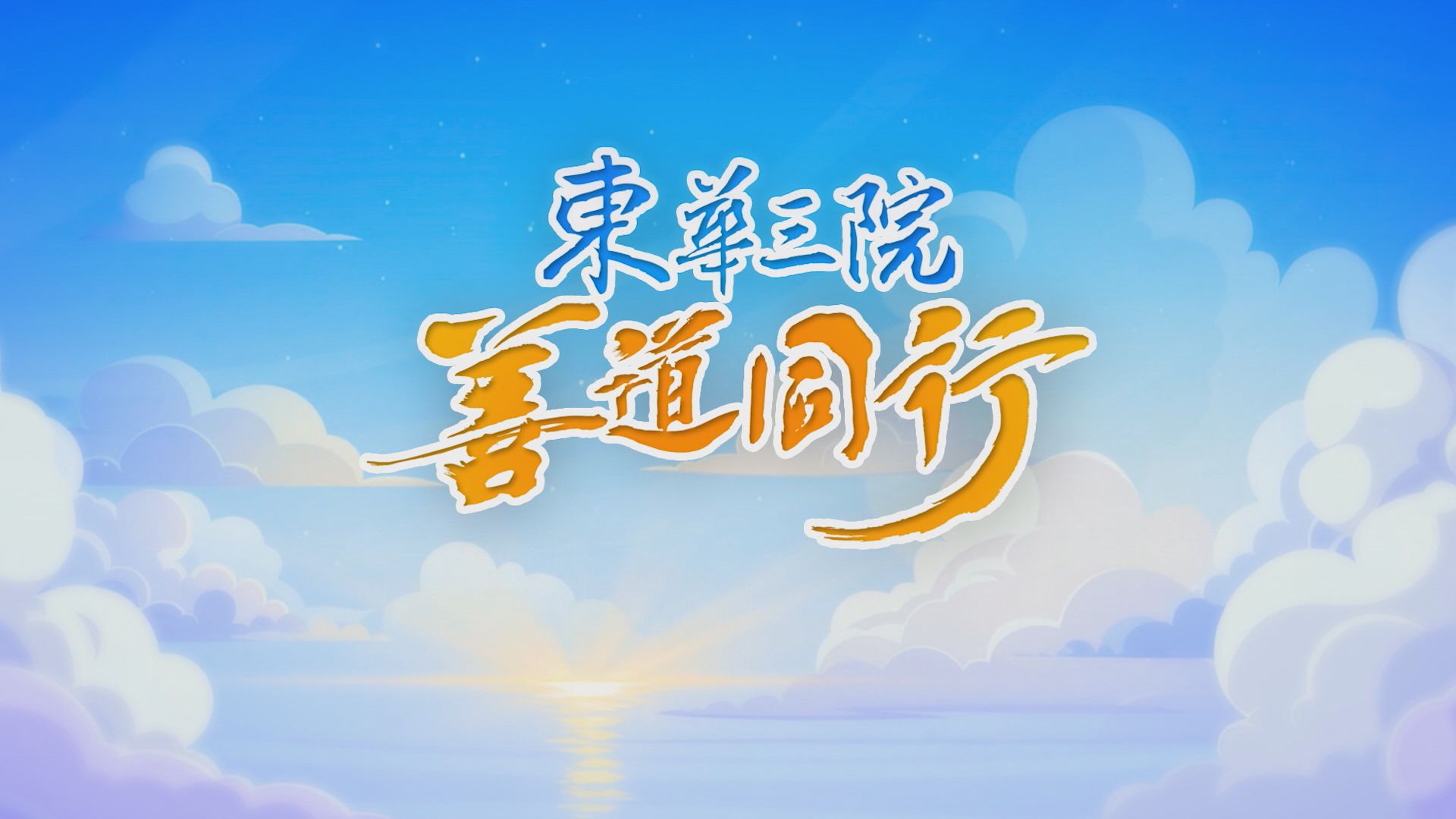 東華三院善道同行-Tung Wah Charity Show 2025