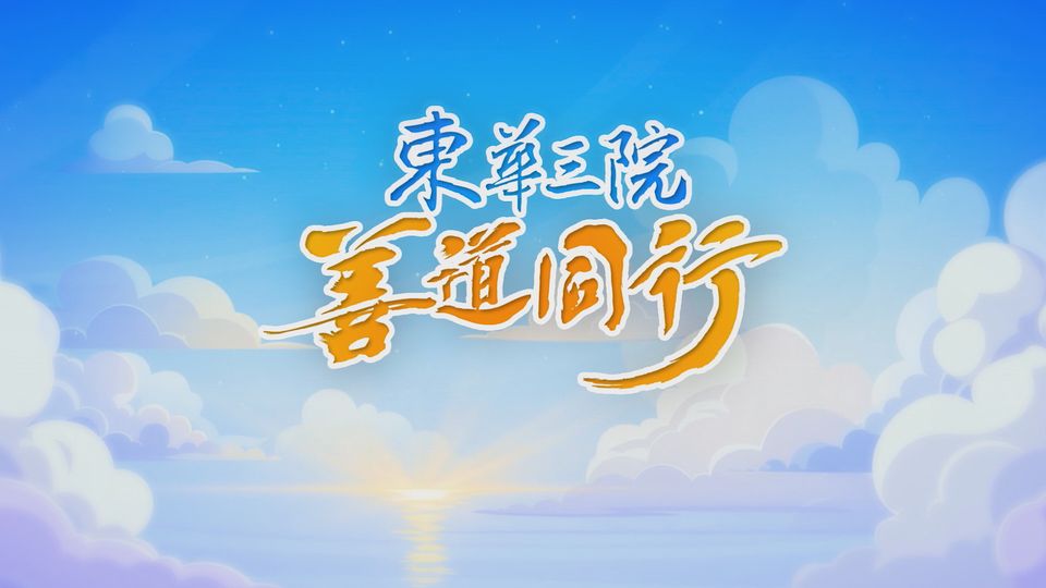 東華三院善道同行