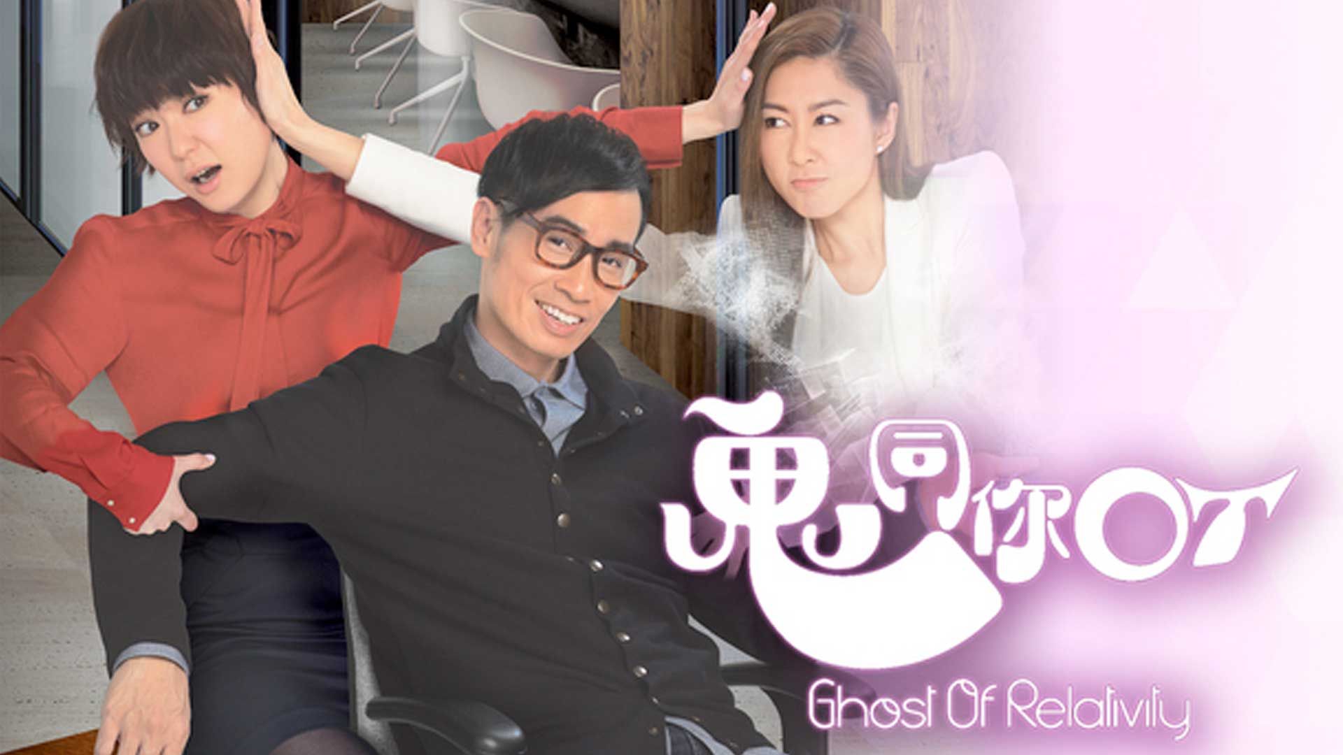 鬼同你OT-Ghost Of Relativity