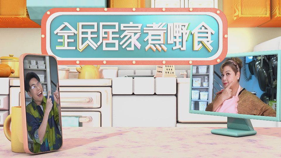 全民居家煮嘢食-Cooking At Home