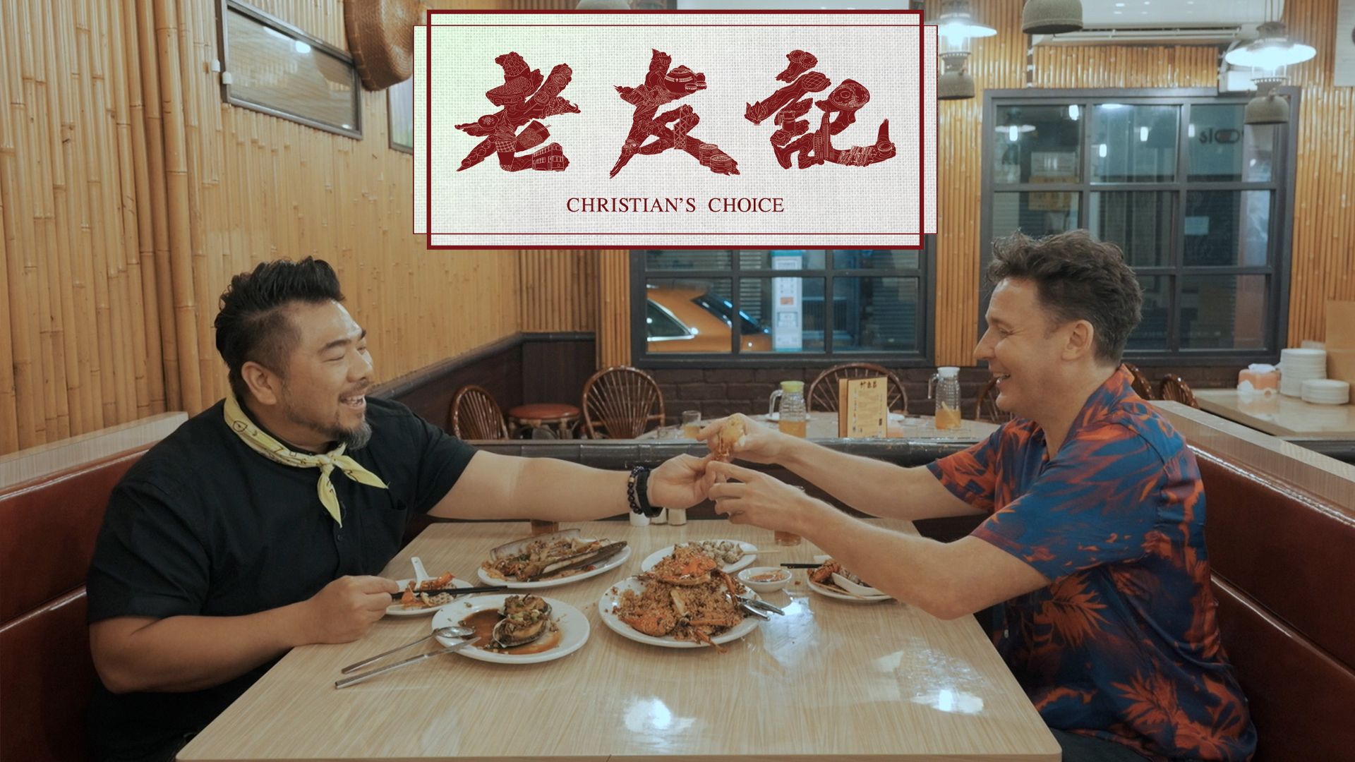 老友記-Christian's Choice