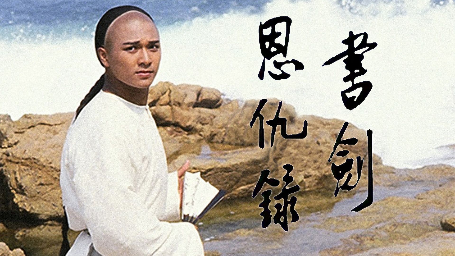 書劍恩仇錄-The Legend Of The Book And The Sword 1987