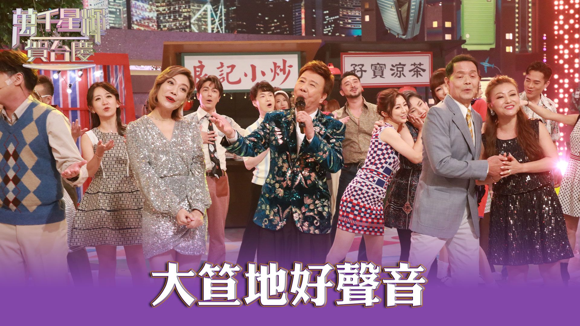 【56台慶精華】大笪地好聲音-TVB 56th Anniversary Gala Clip 03